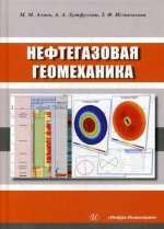 Нефтегазовая геомеханика: Учебное пособие