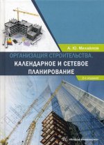 Организация строительства. Календарное и сетевое планирование: Учебное пособие. 2-е изд