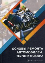 Основы ремонта автомобилей. Теория и практика: Учебное пособие