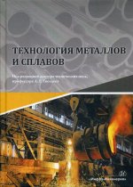 Технология металлов и сплавов: Учебник