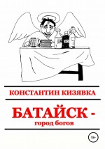 Батайск – город богов