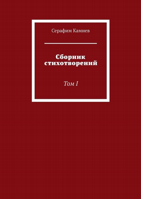 Сборник стихотворений. Том 1