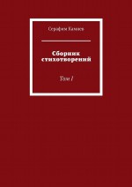 Сборник стихотворений. Том 1