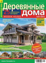 Деревянные дома №05 / 2019