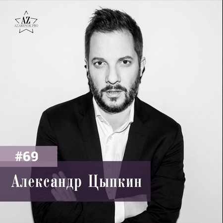 Александр Цыпкин. “Будущее не за профессионалами, а за личностями”