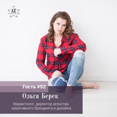 Ольга Берек "Ребята, бренд – это когда душой..."