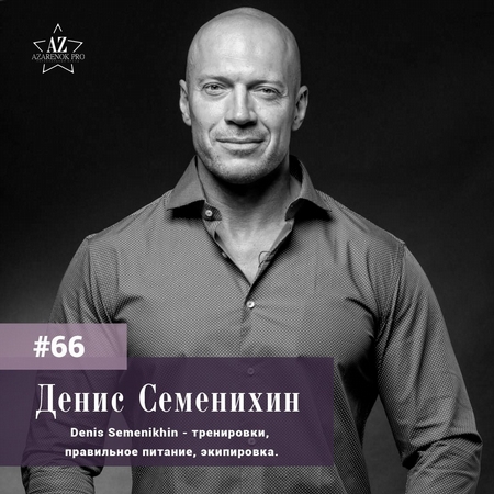 Денис Семенихин. "Изобретать себя вновь - способность, доступная каждому"