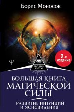 Борис Моносов: Большая книга магической силы. Развитие интуиции