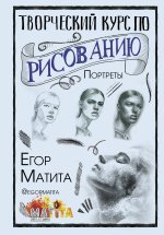 Егор Матита: Творческий курс по рисованию. Портреты