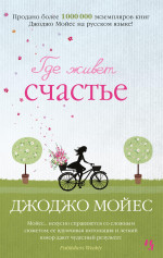 Где живет счастье (мягк.обл.)