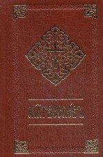 Молитвослов. Книга на церковнославянском языке