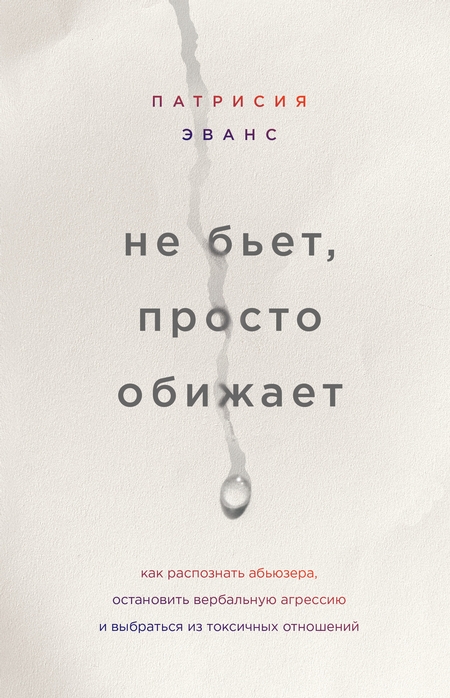 Не бьет, просто обижает. Как распознать абьюзера, остановить вербальную агрессию и выбраться из токсичных отношений