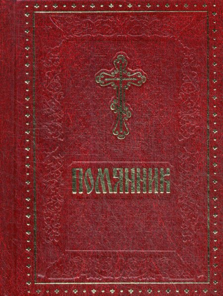 Помянник бордовый
