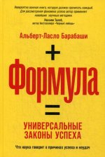 Формула: Универсальные законы успеха