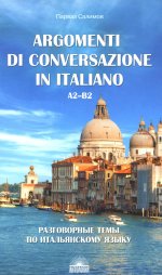 Разговорные темы по итальянскому языку 3изд дополн