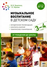 Музыкальное воспитание в детском саду. 3-4 года. Конспекты занятий. ФГОС