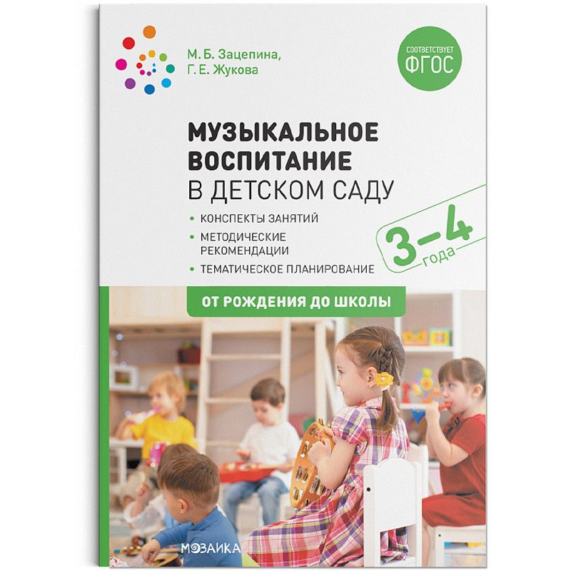 Музыкальное воспитание в детском саду. Конспекты знаний (3-4 лет). ФГОС
