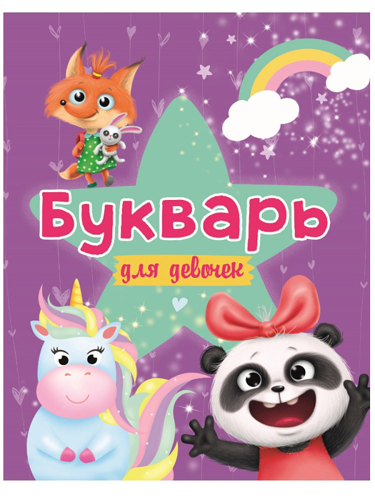 БУКВАРЬ ДЛЯ ДЕВОЧЕК выбор.лак, офсет 200х258