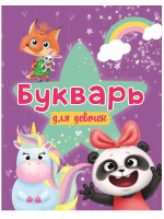 БУКВАРЬ ДЛЯ ДЕВОЧЕК выбор.лак, офсет 200х258
