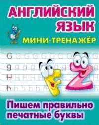 Английский язык. Пишем правильно печатные буквы