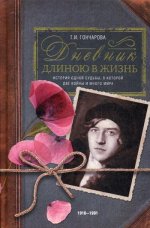 Дневник длиною в жизнь. История одной судьбы, в которой две войны и много мира. 1916–1991