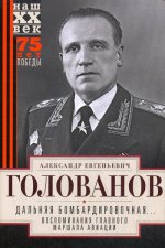 Дальняя бомбардировочная... Воспоминания Главного маршала авиации. 1941—1945