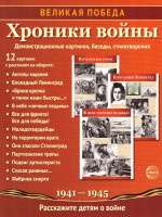 Великая Победа. Хроники войны. 12 демонстрационных картинок с текстом (210х250мм) (К 75-летию)