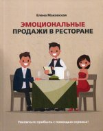 Эмоциональн.продажи в ресторане Увеличьте прибыль