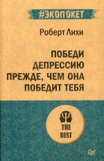 Победи депрессию прежде, чем она победит тебя (#экопокет)