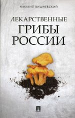 Михаил Вишневский: Лекарственные грибы России