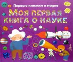 Моя первая книга о науке