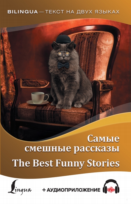 Самые смешные рассказы / The Best Funny Stories (+ аудиоприложение)
