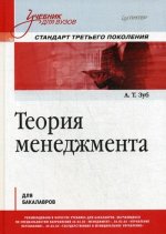 Теория менеджмента. Учебник для бакалавров