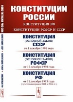 Конституции России. Конституция РФ. Конституции РСФСР и СССР. Конституция СССР (от 1 декабря 1988 года). Конституция РСФСР (от 15 декабря 1990 года). Конституция Российской Федерации (от 12 декабря 1993 года с учетом поправок 2008 и 2014 гг. )