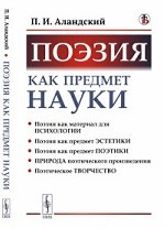 Поэзия как предмет науки