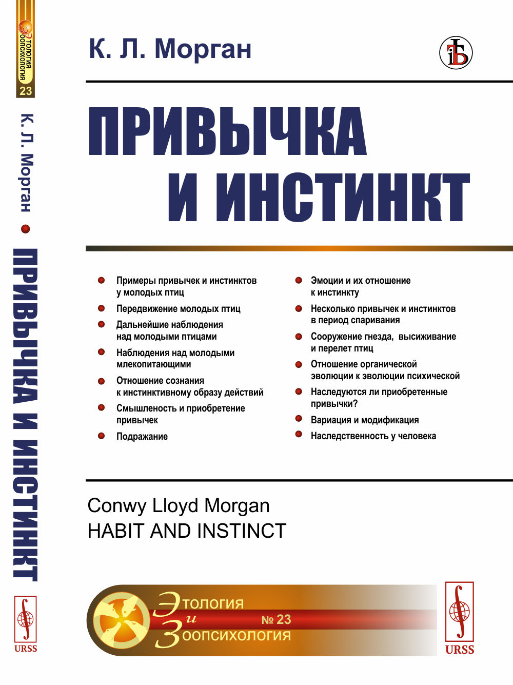 Привычка и инстинкт. Пер. с англ. №23 . Изд. стереотип