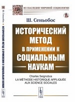 Исторический метод в применении к социальным наукам