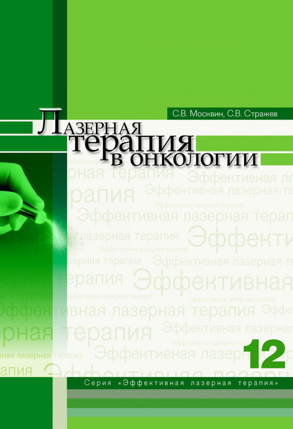 Лазерная терапия в онкологии Т.12