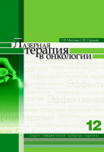 Лазерная терапия в онкологии Т.12