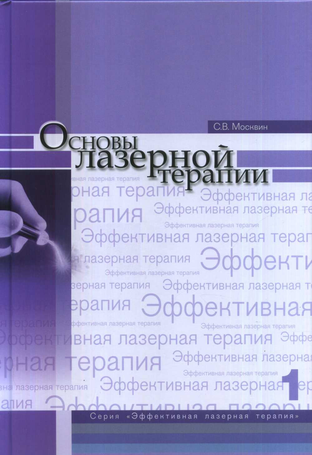 Основы лазерной терапии Т.1