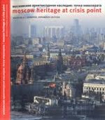 Московское архитектурное наследие: точка невозврата. (Билингва русский-английский) // Moscow heritage at crisis point (Bilingual Russian-English edition). Выпуск 2