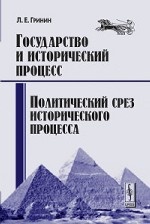 Государство и исторический процесс. Книга 3. Политический срез исторического процесса