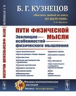 Пути физической мысли. Эволюция особенностей физического мышления