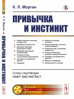 Привычка и инстинкт. Пер. с англ. №23 . Изд. стереотип