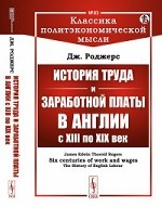 История труда и заработной платы в Англии с XIII по XIX век. Выпуск №83