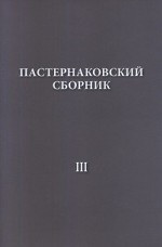 Пастернаковский сборник - III. Статьи, публикации, воспоминания