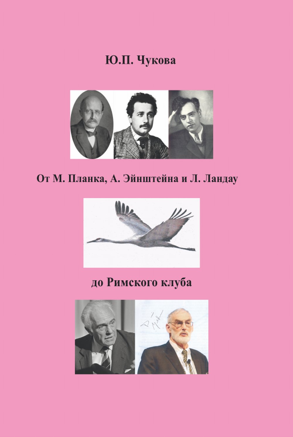 От М. Планка, А.Эйнштейна и Л.Ландау до Римского клуба