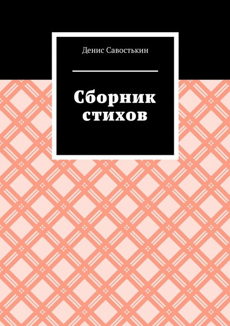 Сборник стихов