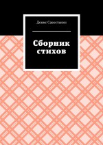 Сборник стихов