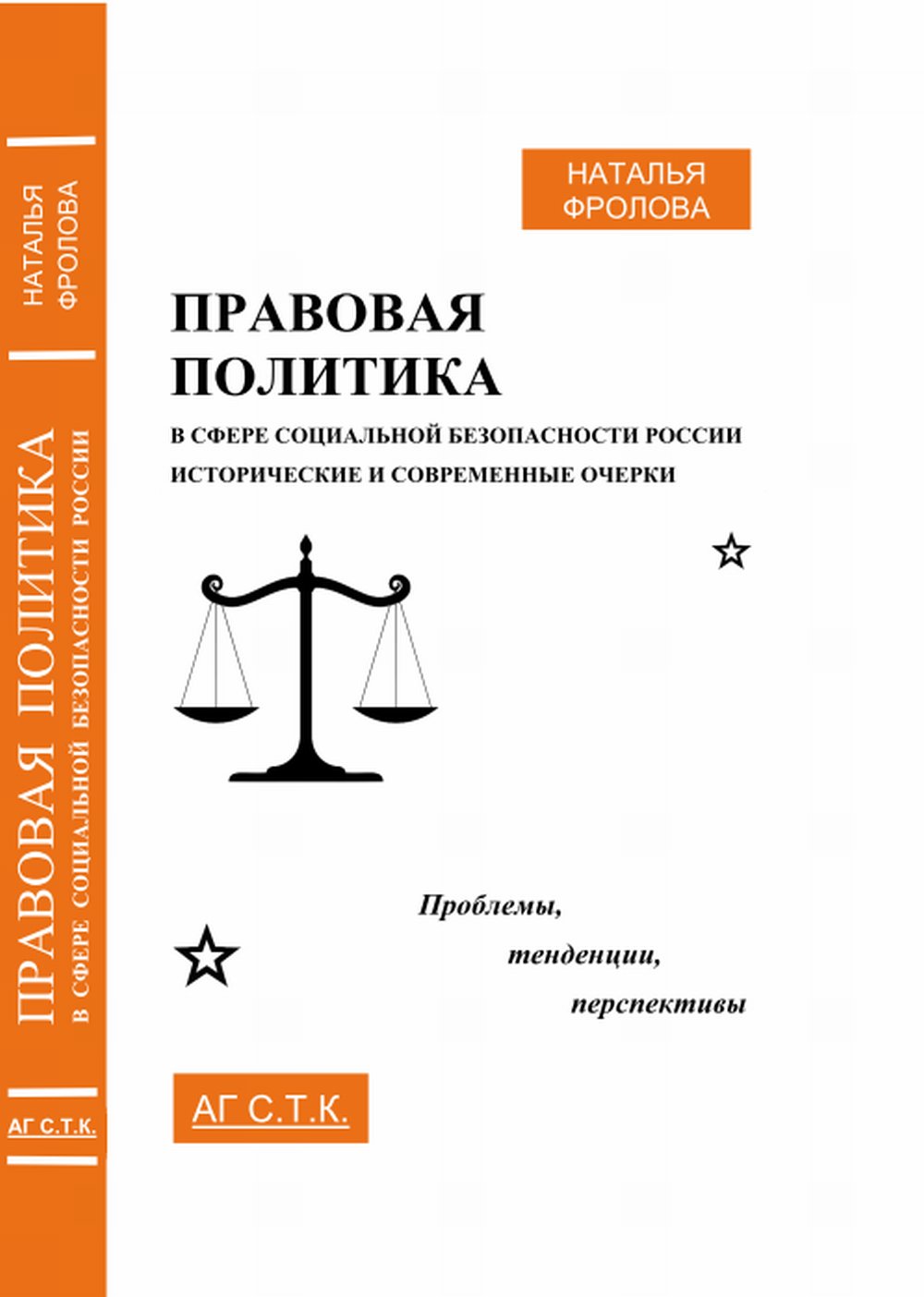 Правовая политика в сфере социальной безопасности России: исторические и современные очерки: проблемы, тенденции, перспективы